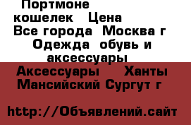 Портмоне S. T. Dupont / кошелек › Цена ­ 8 900 - Все города, Москва г. Одежда, обувь и аксессуары » Аксессуары   . Ханты-Мансийский,Сургут г.